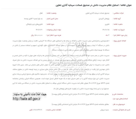 فراخوان، فراخوان استقرار نظام مدیریت دانش در صندوق ضمانت سرمایه گذاری تعاون 