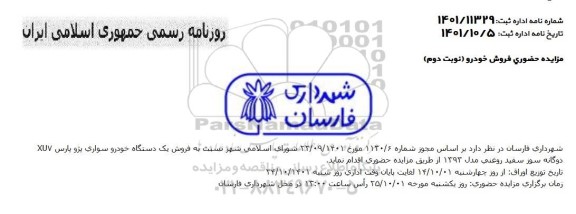 مزایده حضوری فروش خودرو - نوبت دوم 