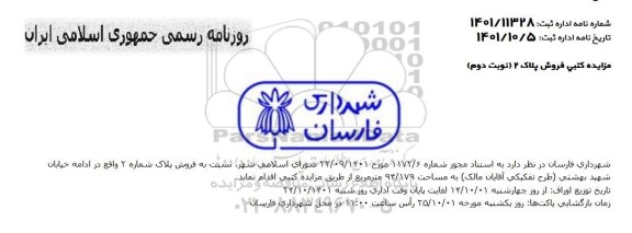 مزایده فروش پلاک 2 - نوبت دوم