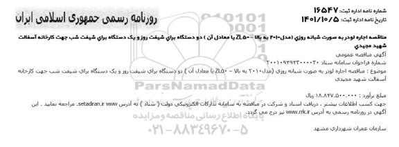 مناقصه اجاره لودر