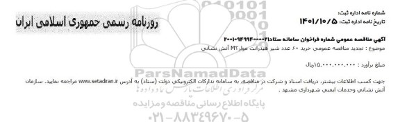 تجدید مناقصه خرید 60 عدد شیر هیدرانت مولر M2