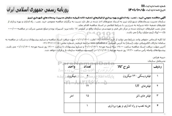 اگهی مناقصه عمومی خرید ، نصب ، راه اندازی و بهره برداری از فیلترهای تصفیه خانه 