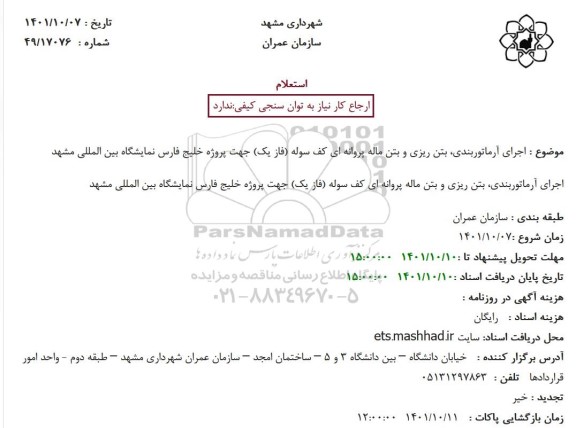 استعلام اجرای آرماتوربندی، بتن ریزی و بتن ماله پروانه ای کف سوله (فاز یک) 