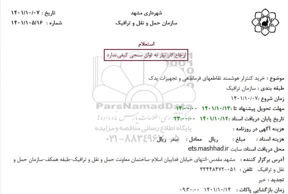 استعلام خرید کنترلر هوشمند تقاطعهای فرماندهی و تجهیزات یدک