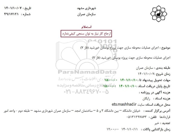 استعلام اجرای عملیات محوطه سازی جهت پروژه بوستان خورشید (فاز 7)