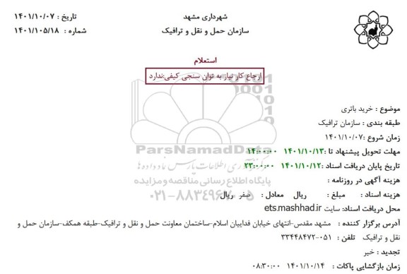 استعلام خرید باتری