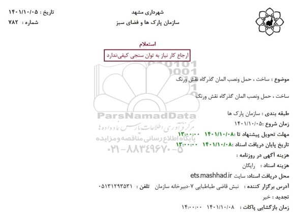 استعلام ساخت ، حمل و نصب المان گذرگاه نقش و رنگ