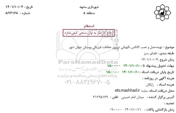 استعلام  تهیه،حمل و نصب کانکس نگهبانی نیروی حفاظت