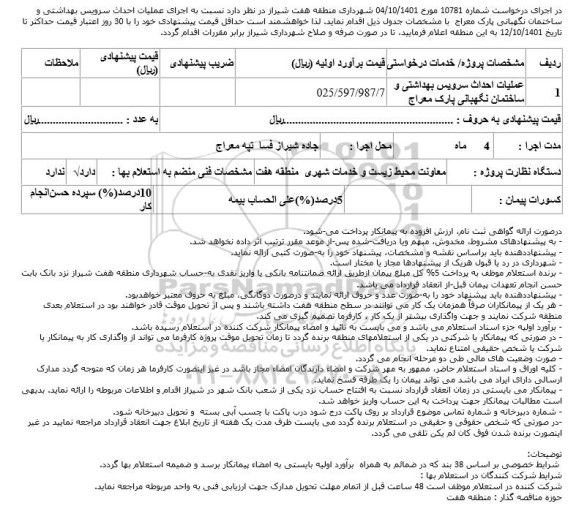 استعلام اجرای عملیات احداث سرویس بهداشتی و ساختمان نگهبانی