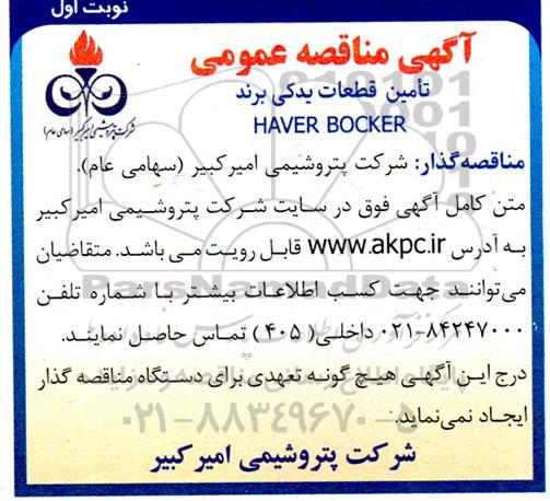 آگهی مناقصه تامین قطعات یدکی برند  haver bocker 