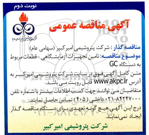 مناقصه تامین تجهیزات آزمایشگاهی - قطعات مربوط به دستگاه GC