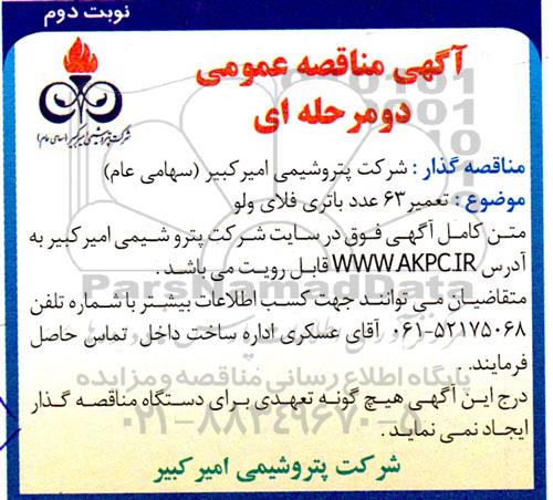 مناقصه تعمیر 63 عدد باتری فلای ولو