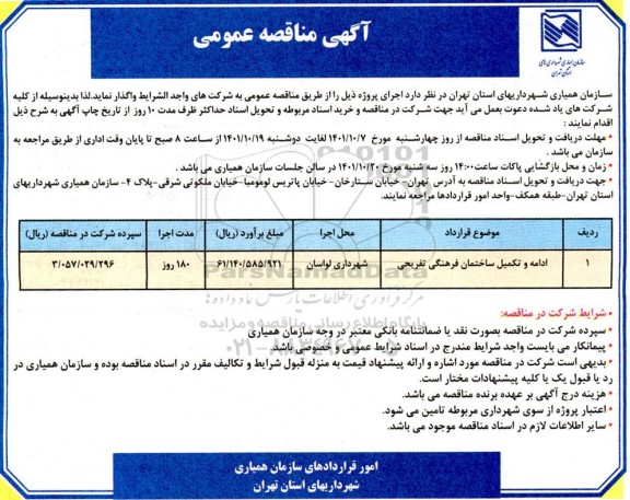 مناقصه ادامه و تکمیل ساختمان فرهنگی و تفریحی