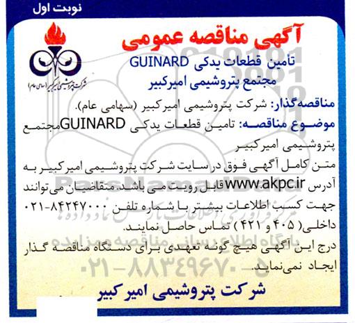 آگهی مناقصه تامین قطعات یدکی  guinard