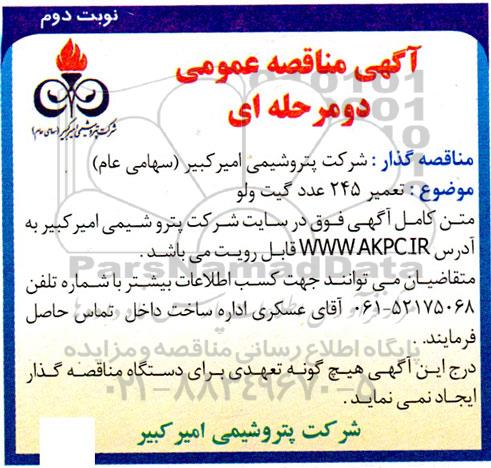 مناقصه تعمیر 245 عدد گیت ولو