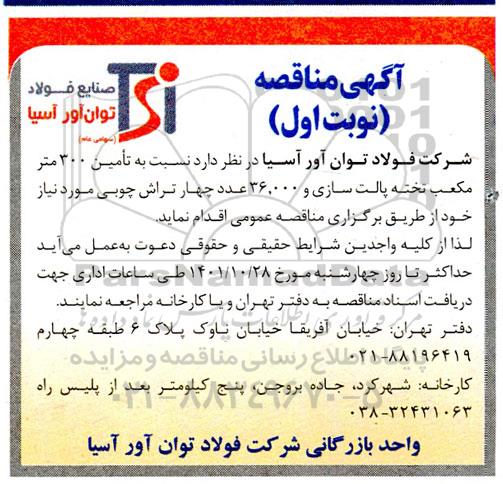 مناقصه تامین 300 متر مکعب تخته پالت سازی و 36.000 عدد چهار تراش چوبی