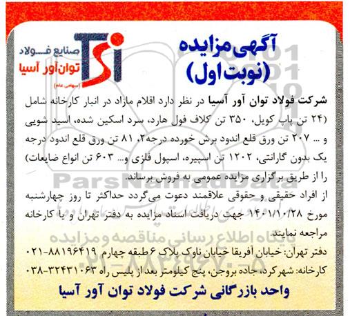 مزایده فروش اقلام مازاد در انبار کارخانه 