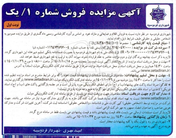 مزایده فروش اقلام و ضایعاتی