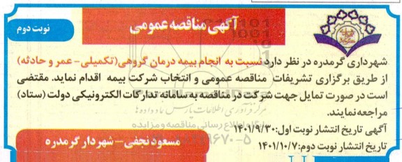 مناقصه انجام بیمه درمان گروهی - نوبت دوم