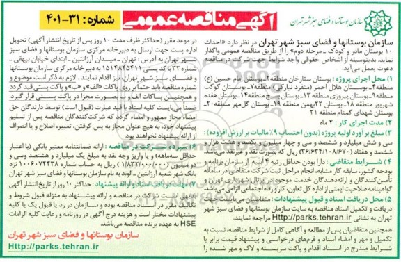 مناقصه عمومی احداث 10 بوستان مادر و کودک 