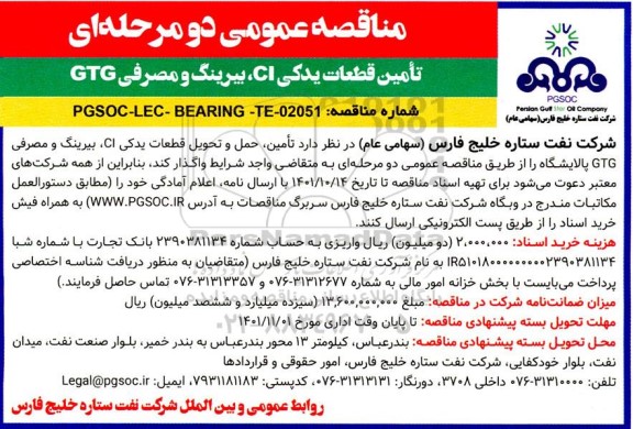 مناقصه تامین قطعات یدکی CI، بیرینگ و مصرفی GTG