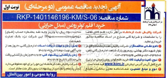 مناقصه عمومی خرید یک قلم کولر روغن (مبدل حرارتی)