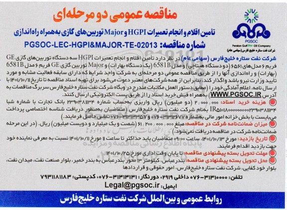 مناقصه تامین اقلام و انجام تعمیرات HGPI و Major توربین های گازی به همراه راه اندازی