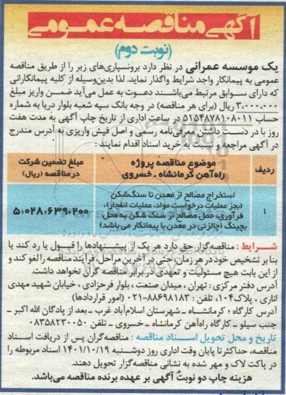 مناقصه استخراج مصالح از معدن تا سنگ شکن