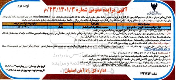 مزایده اجاره سوله به مساحت 800 مترمربع - نوبت دوم 
