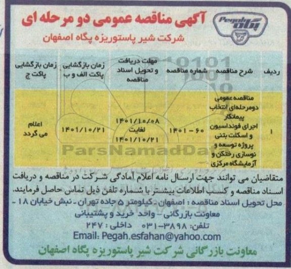 مناقصه عمومی دو مرحله ای انتخاب پیمانکار اجرای فونداسیون و اسکلت بتنی پروژه توسعه و نوسازی رختکن و آزمایشگاه مرکزی