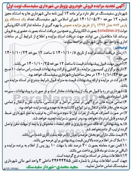 تجدید مزایده فروش تعداد یک دستگاه پژو پارس xu7