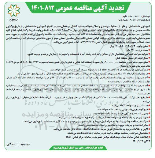 تجدید مناقصه عملیات بهسازی و اصلاح شبکه و خطوط انتقال آب فضای سبز - نوبت دوم