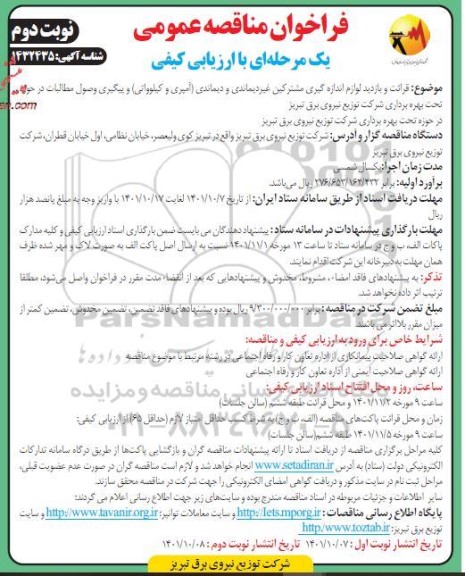 مناقصه قرائت و بازدید لوازم  اندازه گیری مشترکین غیردیماندی و دیماندی نوبت دوم 