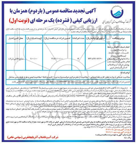 تجدید مناقصه انجام خدمات نگهبانی و حفظ و حراست از مخازن، تأسیسات، تصفیه خانه ها، ایستگاههای پمپاژ ...