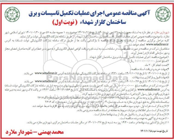 مناقصه عمومی اجرای عملیات تکمیل تاسیسات و برق ساختمان 