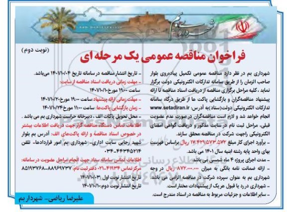 فراخوان مناقصه تکمیل پیاده رو
