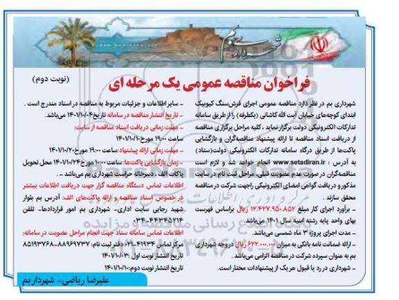 مناقصه عمومی اجرای فرش سنگ کیوبیک...- نوبت دوم 