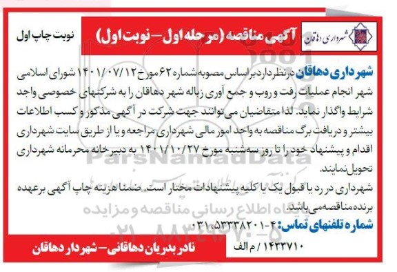 مناقصه انجام عملیات رفت و روب و جمع آوری زباله شهر 