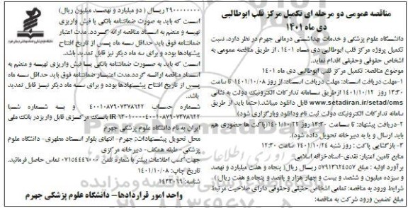 مناقصه تکمیل مرکز قلب 