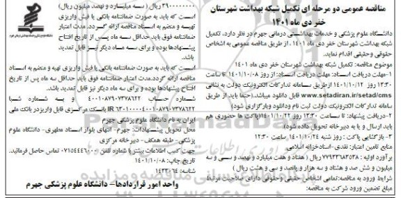 مناقصه تکمیل شبکه بهداشت 