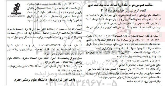 مناقصه عمومی دو مرحله ای احداث خانه بهداشت های قلعه