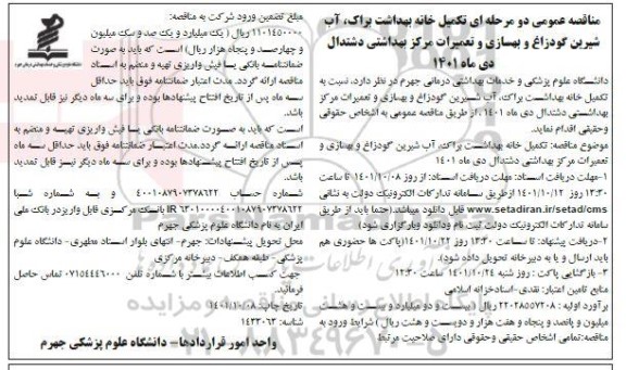مناقصه تکمیل خانه بهداشت