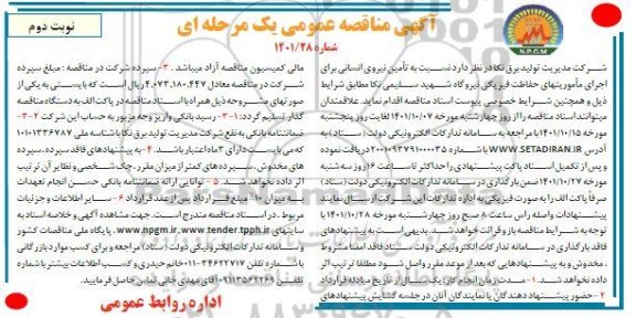 مناقصه تامین نیروی انسانی ...نوبت دوم