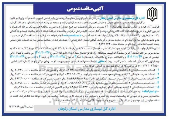 مناقصه عمومی احداث 5 مورد مدرسه ابتدایی 2 کلاسه