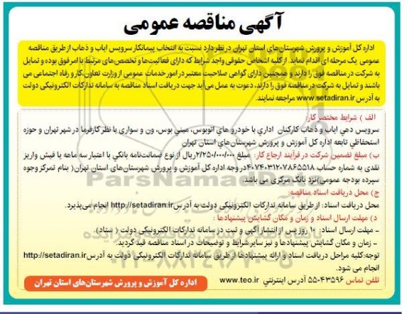 مناقصه انتخاب پیمانکار سرویس ایاب و ذهاب 
