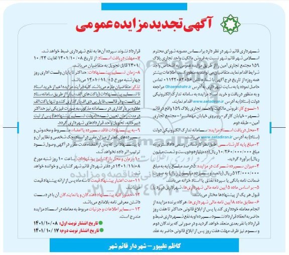 تجدید مزایده فروش مالکیت واحد تجاری پلاک 159 مجتمع تجاری
