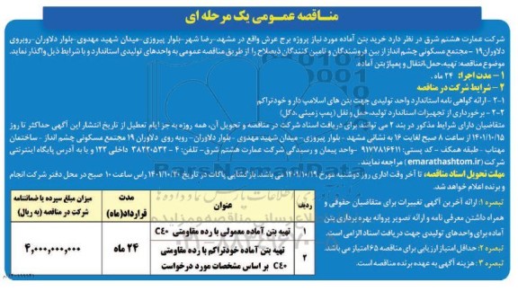 مناقصه عمومی خرید بتن آماده...