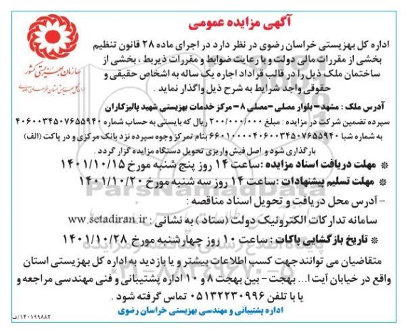 مزایده عمومی اجاره بخشی از ساختمان