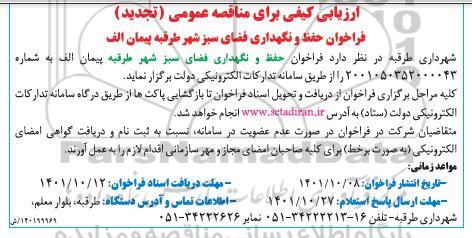 تجدید مناقصه فراخوان حفظ و نگهداری فضای سبز شهر 