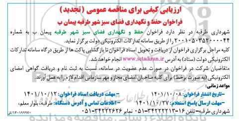 تجدید مناقصه فراخوان حفظ و نگهداری فضای سبز شهر 